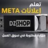 فلاشة تعليم الحملات الإعلانية