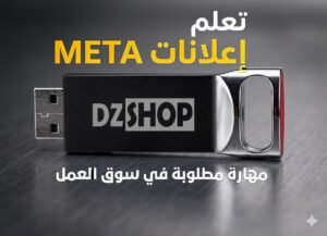 فلاشة تعليم الحملات الإعلانية